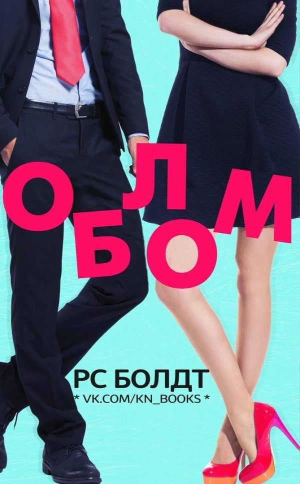 Обложка книги «Облом»