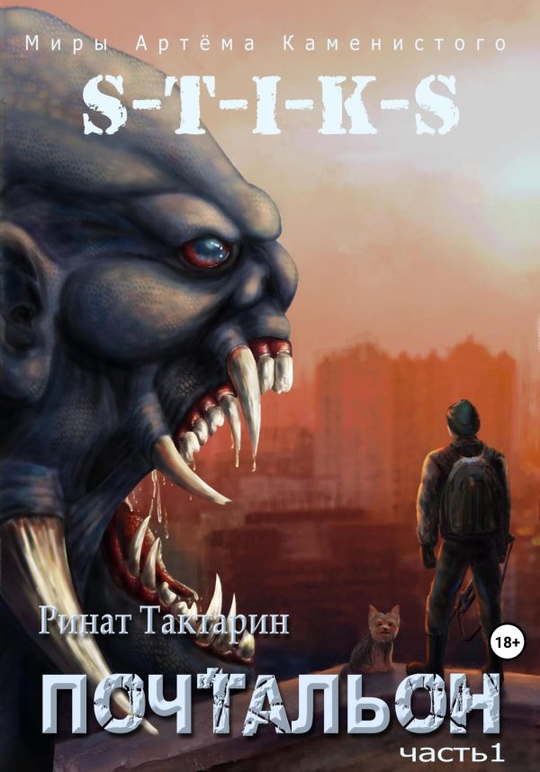 Обложка книги «S-T-I-K-S. Почтальон. Часть 1»