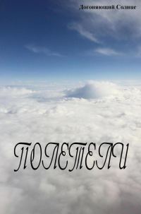 Обложка книги «Полетели»