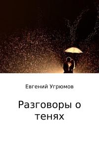 Обложка книги «Разговоры о тенях»