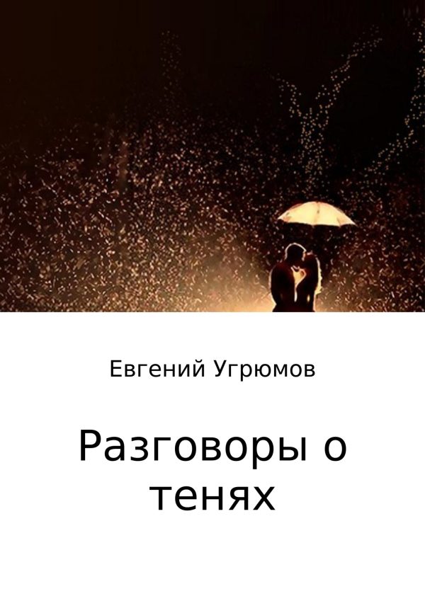 Обложка книги «Разговоры о тенях»