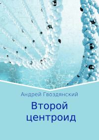Обложка книги «Второй центроид»