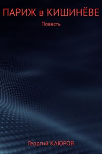 Обложка книги «Париж в Кишинёве»