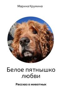 Обложка книги «Белое пятнышко любви»