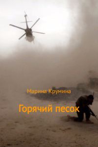 Обложка книги «Горячий песок»