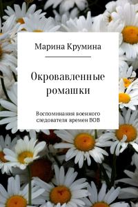 Обложка книги «Окровавленные ромашки»
