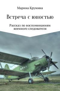 Обложка книги «Встреча с юностью»