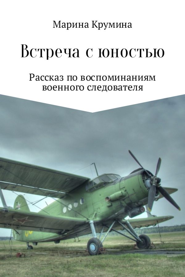 Обложка книги «Встреча с юностью»