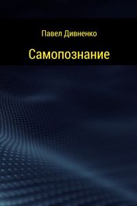 Обложка книги «Самопознание»