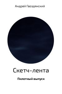 Обложка книги «Скетч-лента. Пилотный выпуск»