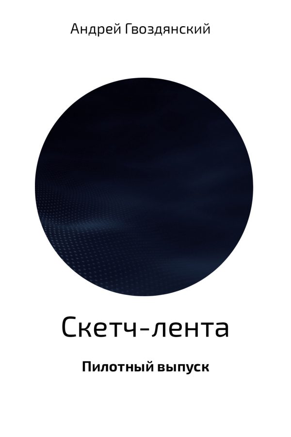 Обложка книги «Скетч-лента. Пилотный выпуск»