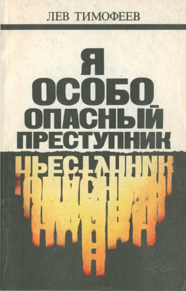 Обложка книги «Я — особо опасный преступник»