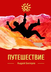 Обложка книги «Путешествие»