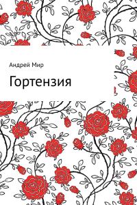 Обложка книги «Гортензия»