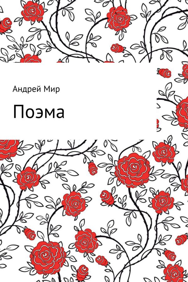 Обложка книги «Поэма»