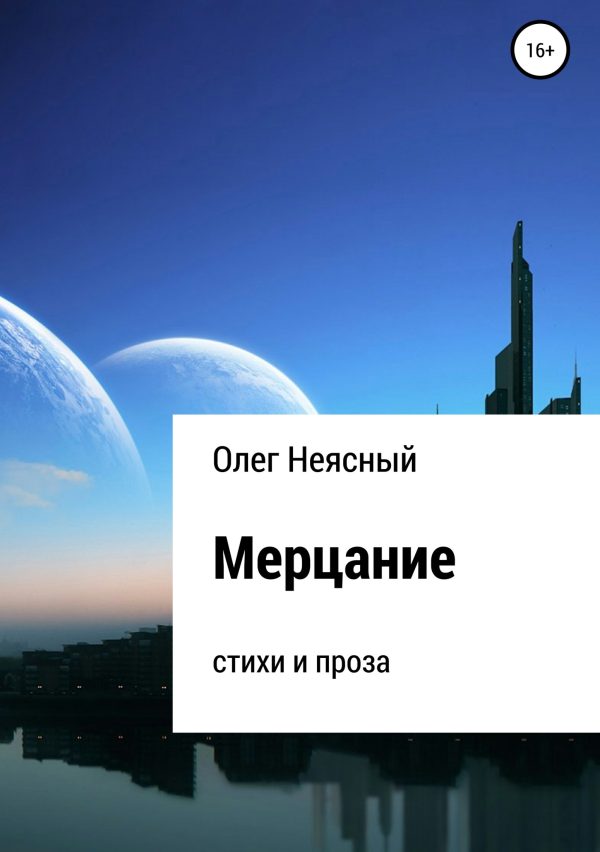 Обложка книги «Мерцание. Сборник»