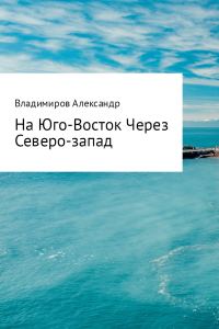 Обложка книги «На Юго-Восток через Северо-Запад»
