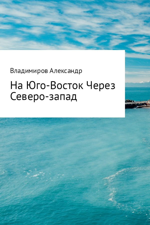 Обложка книги «На Юго-Восток через Северо-Запад»