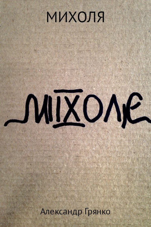 Обложка книги «Михoля»