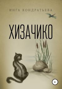Обложка книги «Хизачико»