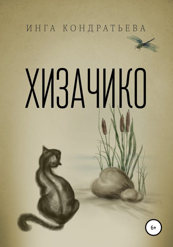 Обложка книги «Хизачико»
