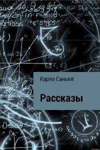 Обложка книги «Рассказы»