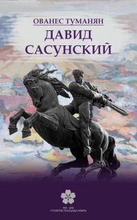 Обложка книги «Давид Сасунский»
