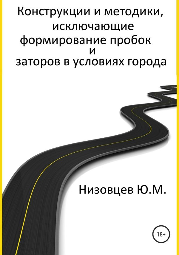 Обложка книги «Конструкции и методики, исключающие формирование пробок и заторов в условиях города»