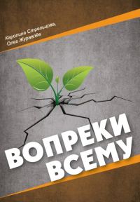 Обложка книги «Вопреки всему»