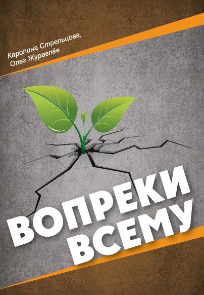 Обложка книги «Вопреки всему»