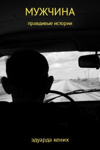 Обложка книги «Мужчина»