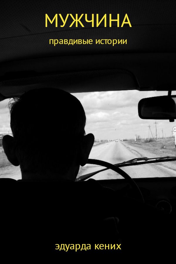 Обложка книги «Мужчина»