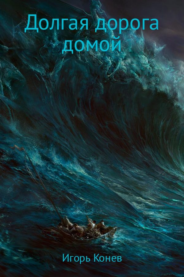 Обложка книги «Долгая дорога домой»