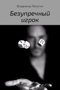 Обложка книги «Безупречный игрок»