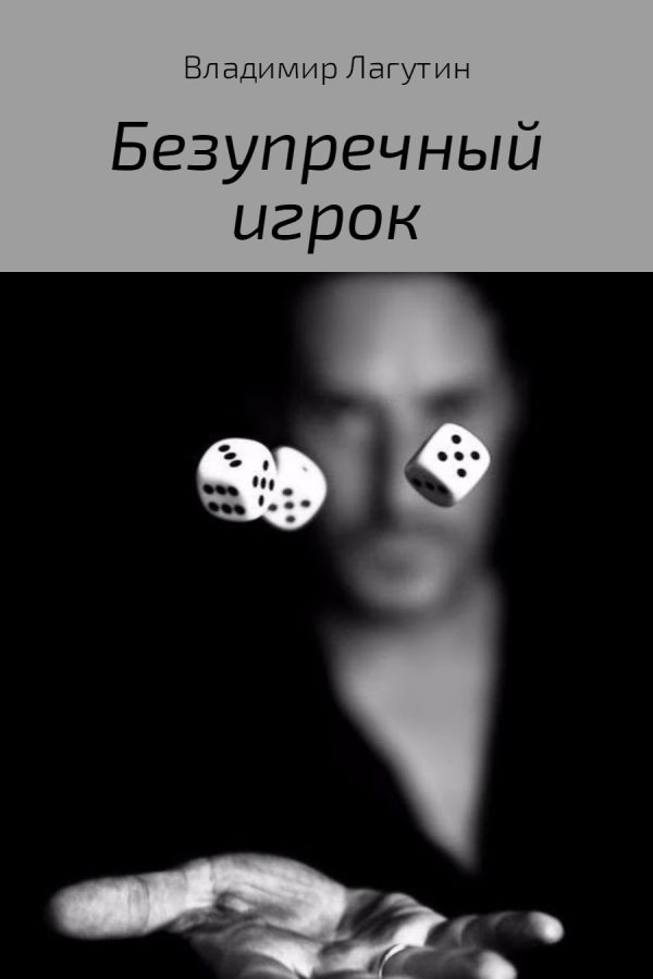 Обложка книги «Безупречный игрок»