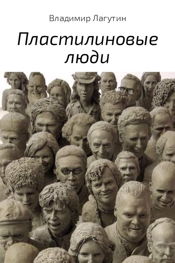 Обложка книги «Пластилиновые люди»