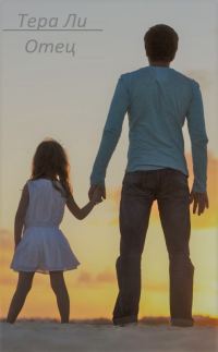 Обложка книги «Отец»