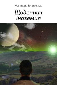 Обложка книги «Щоденник Іноземця»