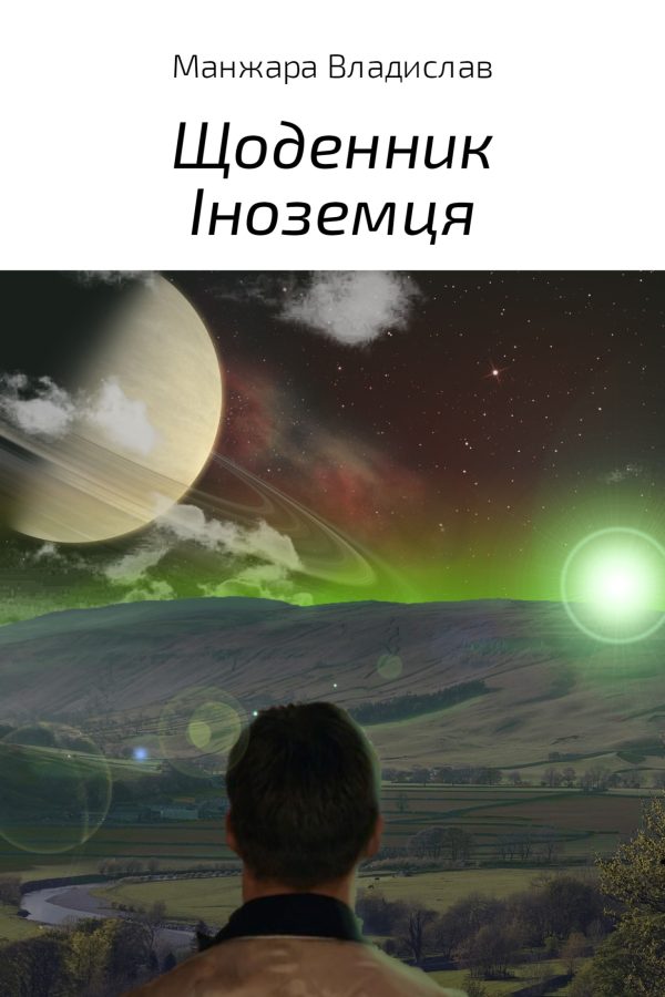 Обложка книги «Щоденник Іноземця»