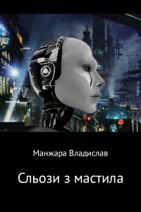 Обложка книги «Сльози з мастила»