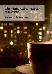 Обложка книги «За чашкою Чаю…»