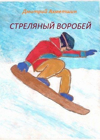 Обложка книги «Стреляный воробей»