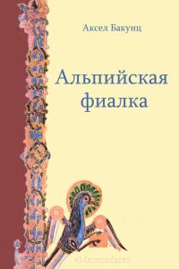 Обложка книги «Альпийская фиалка»