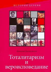 Обложка книги «Тоталитаризм и вероисповедания»