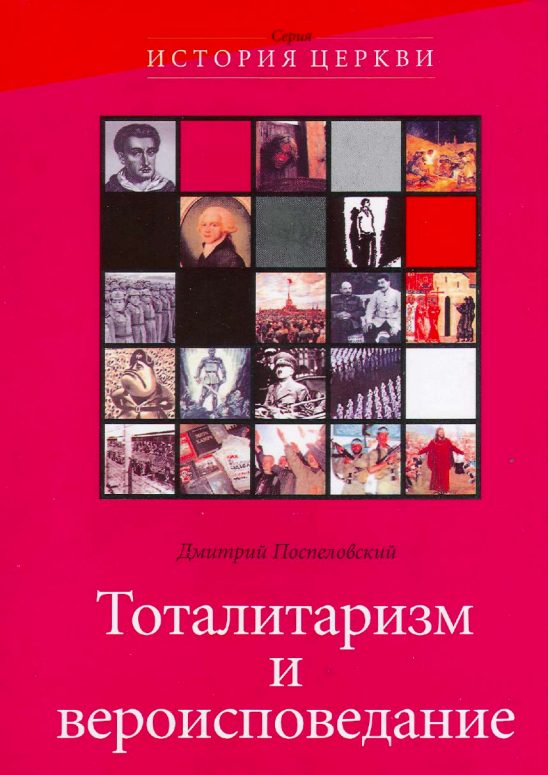 Обложка книги «Тоталитаризм и вероисповедания»