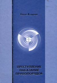 Обложка книги «Преступление. Наказание. Правопорядок»