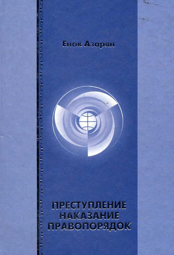 Обложка книги «Преступление. Наказание. Правопорядок»