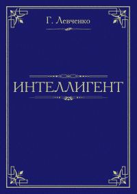Обложка книги «Интеллигент»