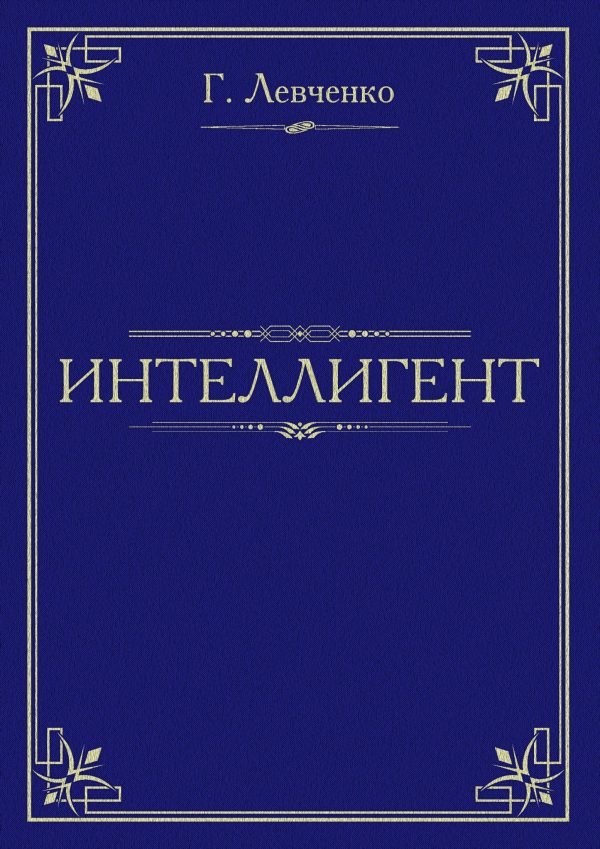 Обложка книги «Интеллигент»