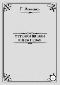Обложка книги «Оттенки жизни. Книга первая»